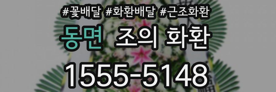 동면 조의 화환