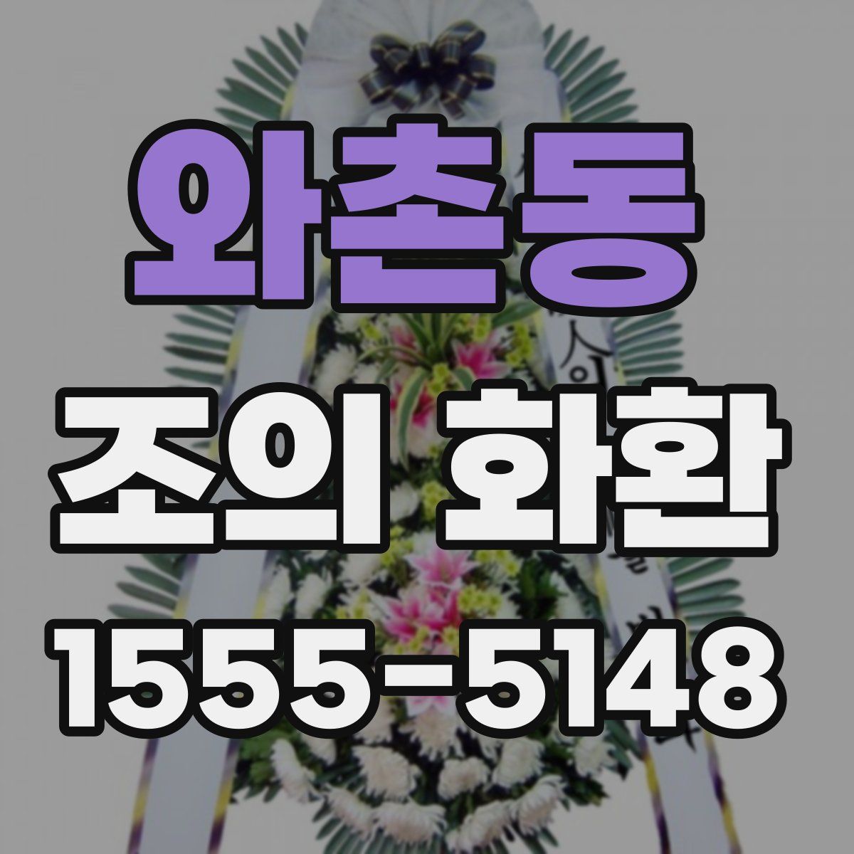 와촌동 조의 화환