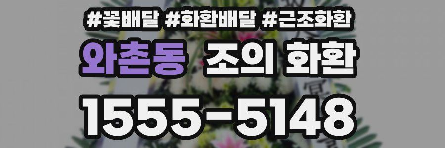 와촌동 조의 화환