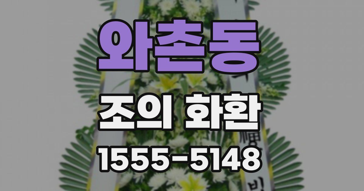 와촌동 조의 화환