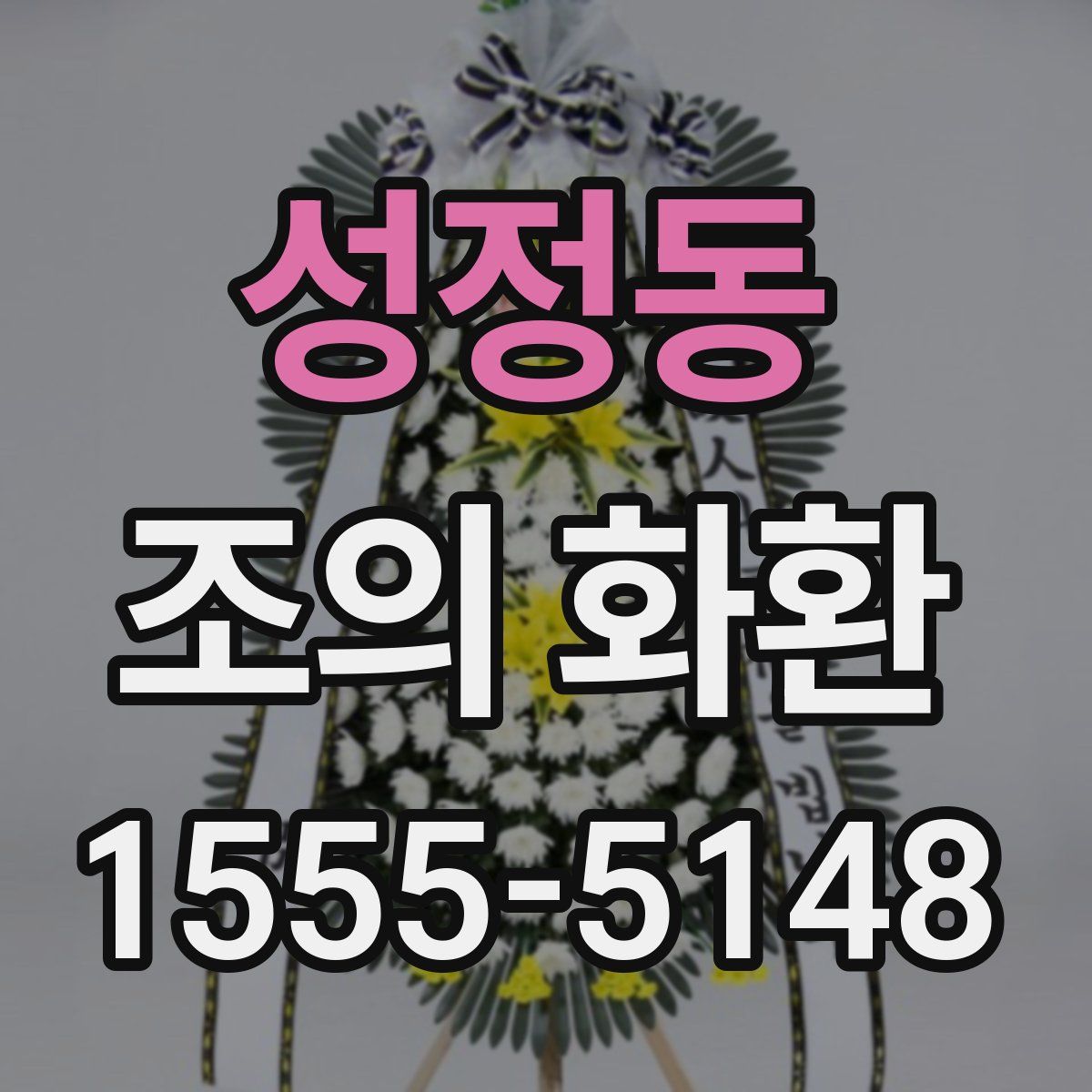 성정동 조의 화환