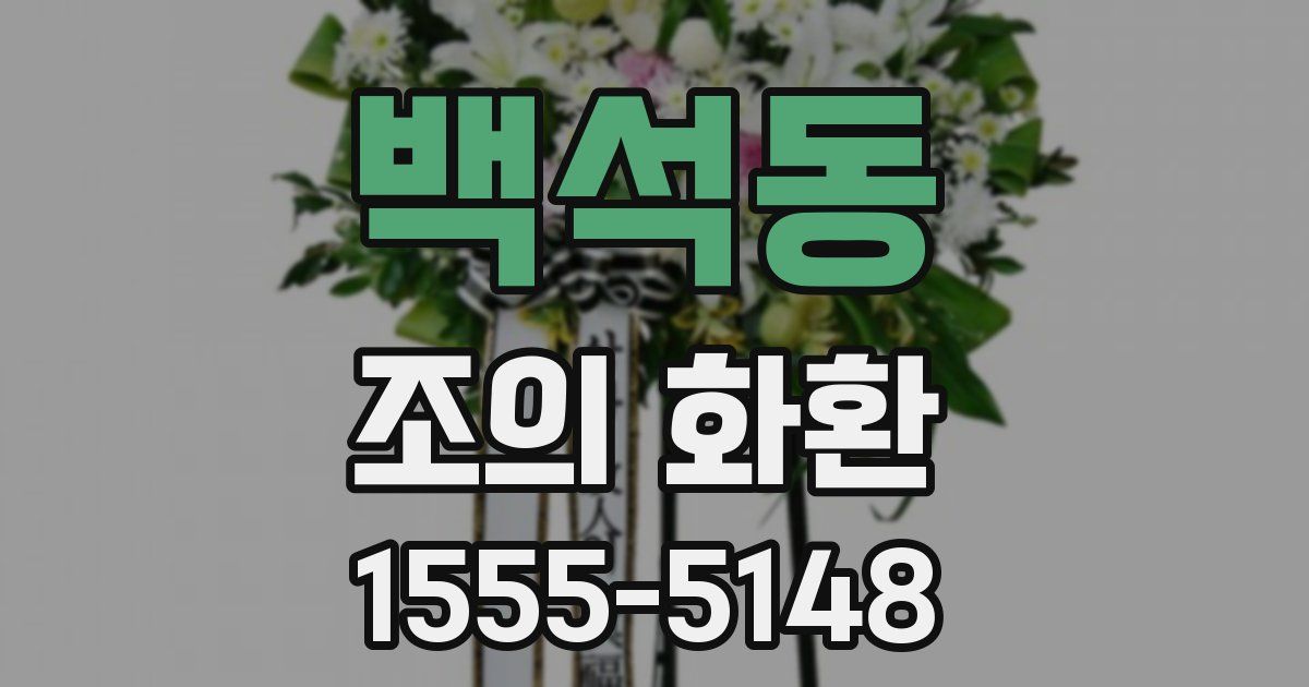 백석동 조의 화환
