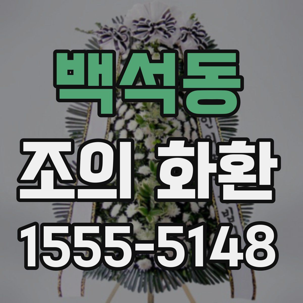 백석동 조의 화환