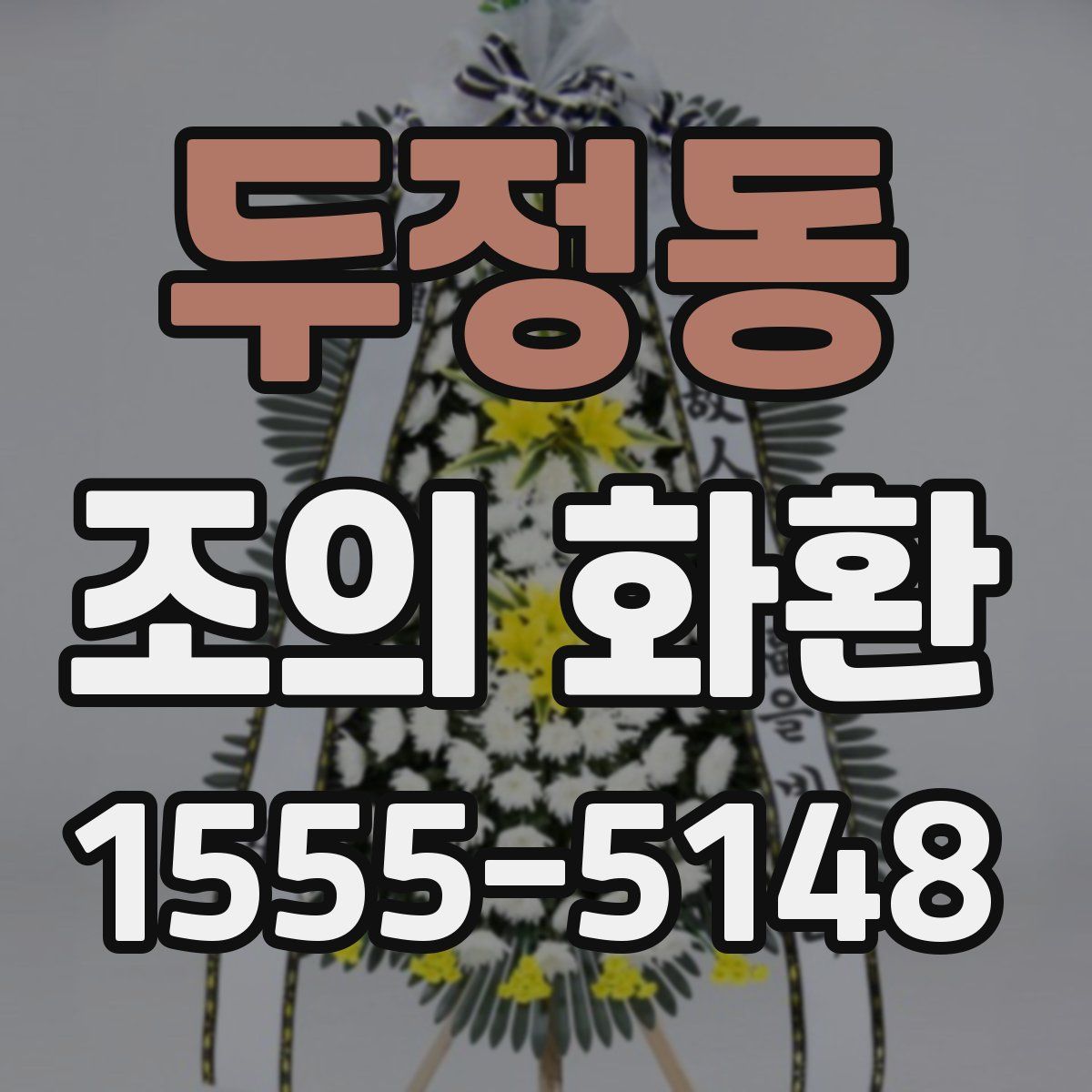 두정동 조의 화환