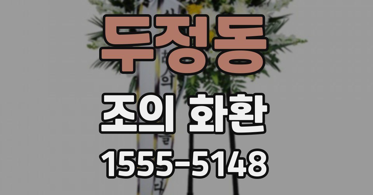 두정동 조의 화환
