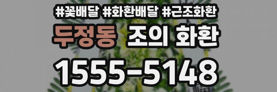 두정동 조의 화환
