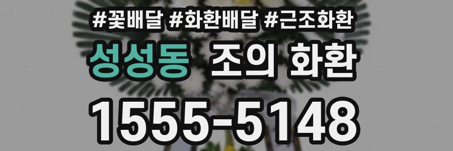 성성동 조의 화환
