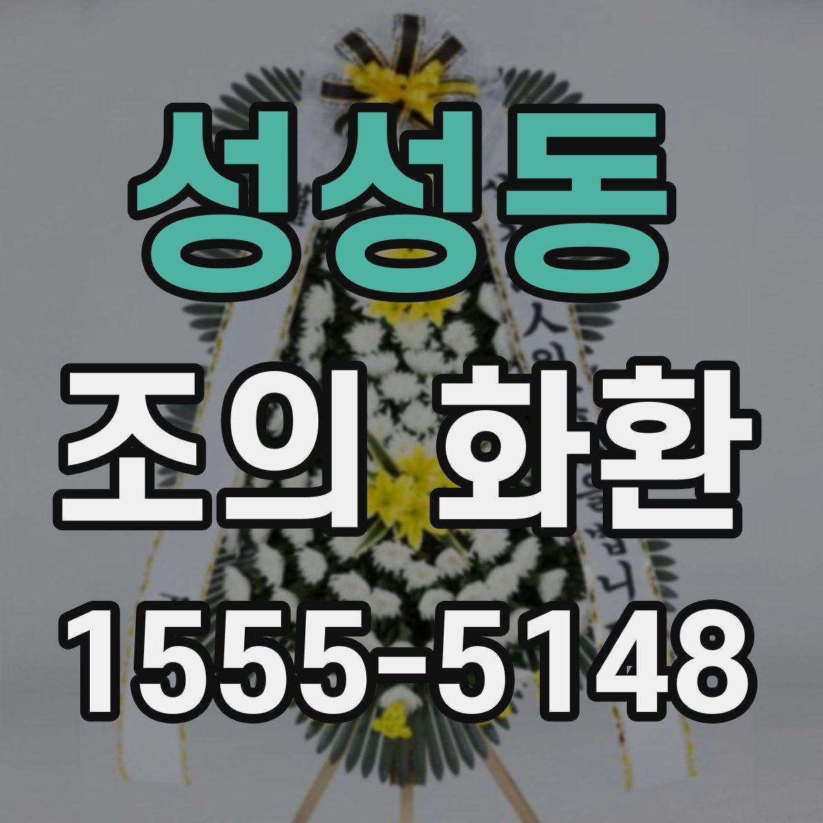 성성동 조의 화환
