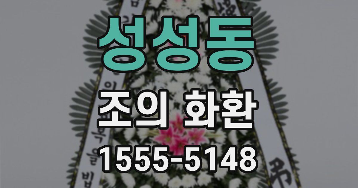 성성동 조의 화환