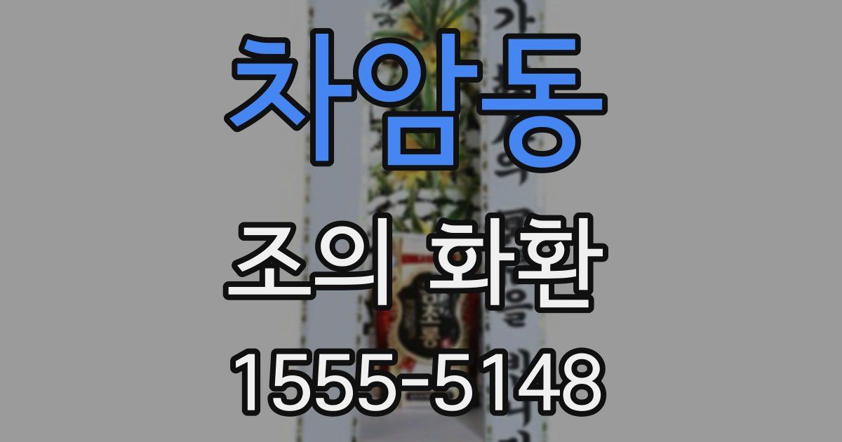 차암동 조의 화환