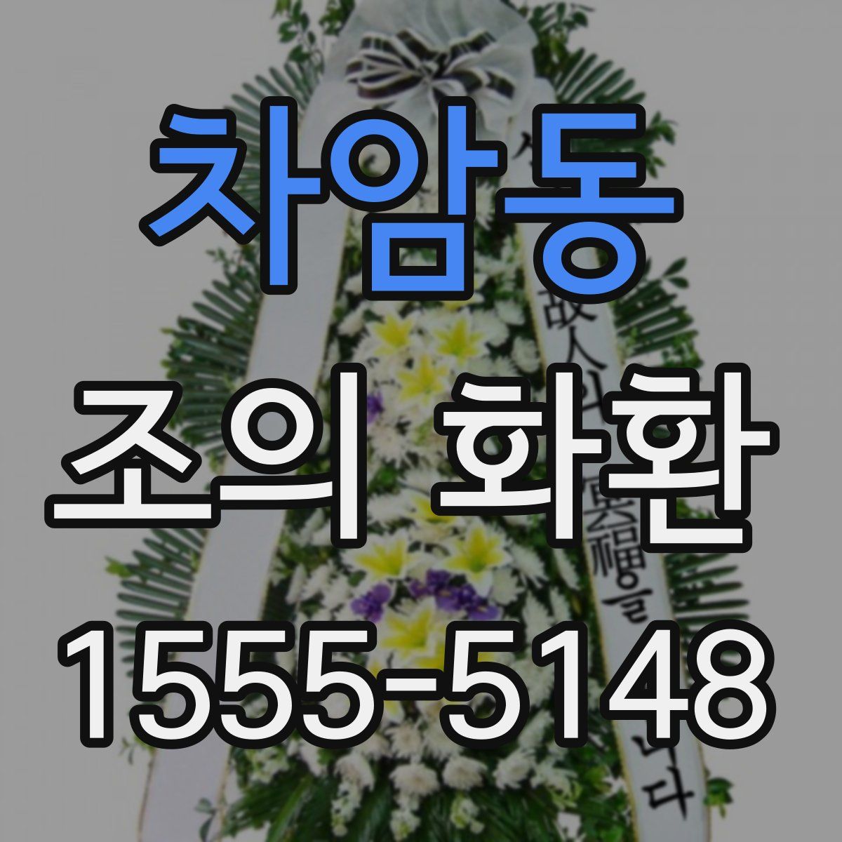 차암동 조의 화환