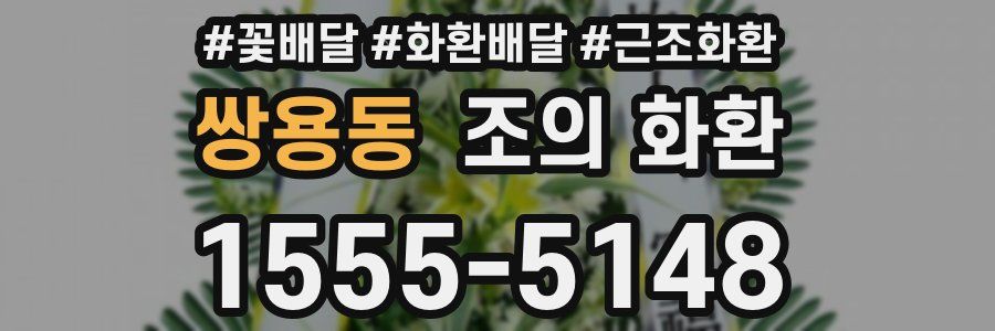 쌍용동 조의 화환