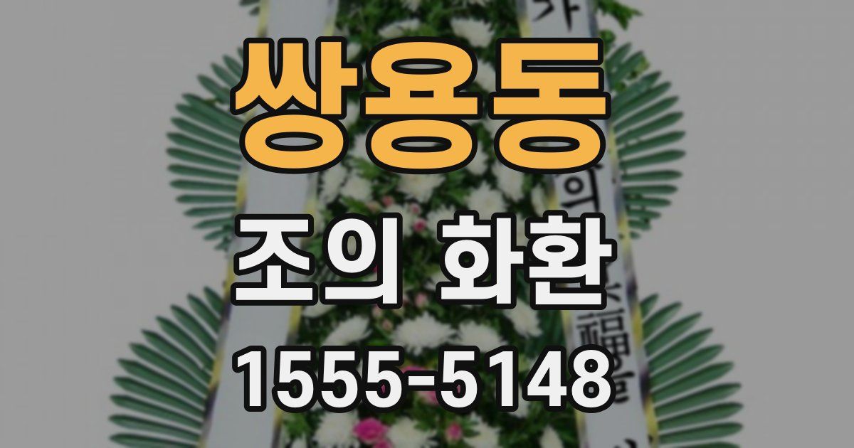 쌍용동 조의 화환