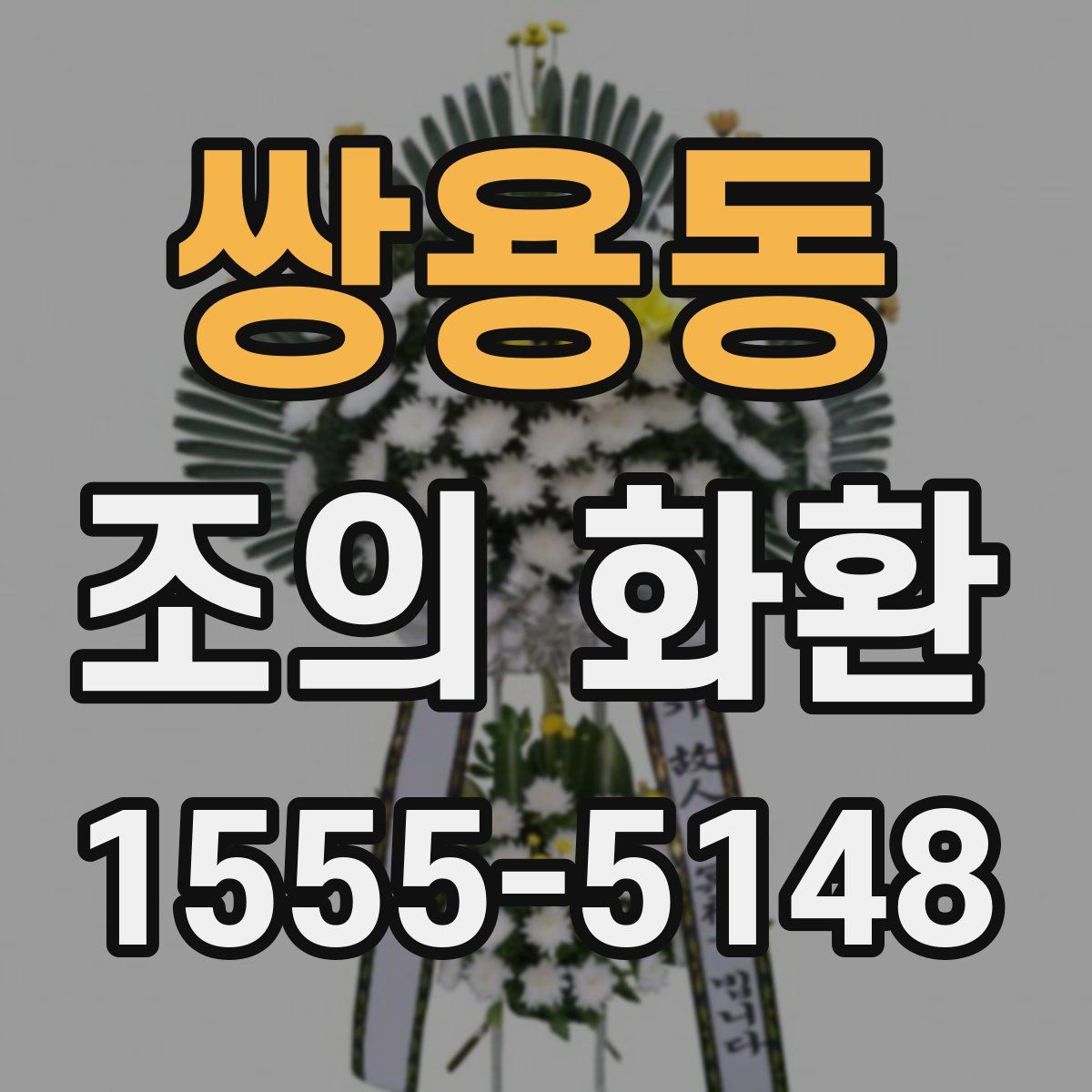 쌍용동 조의 화환