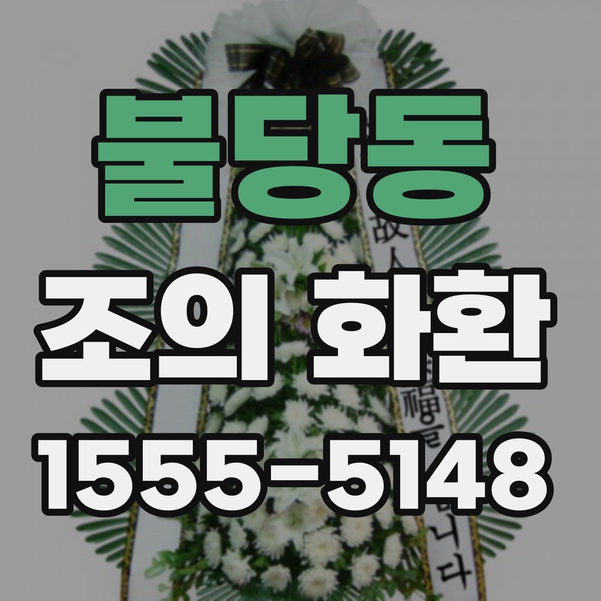 불당동 조의 화환