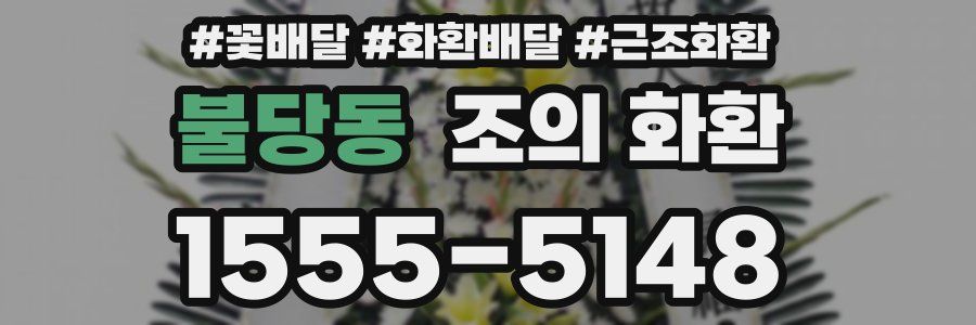불당동 조의 화환