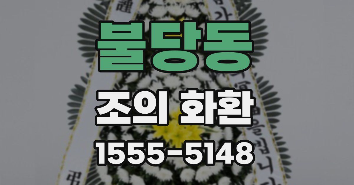 불당동 조의 화환