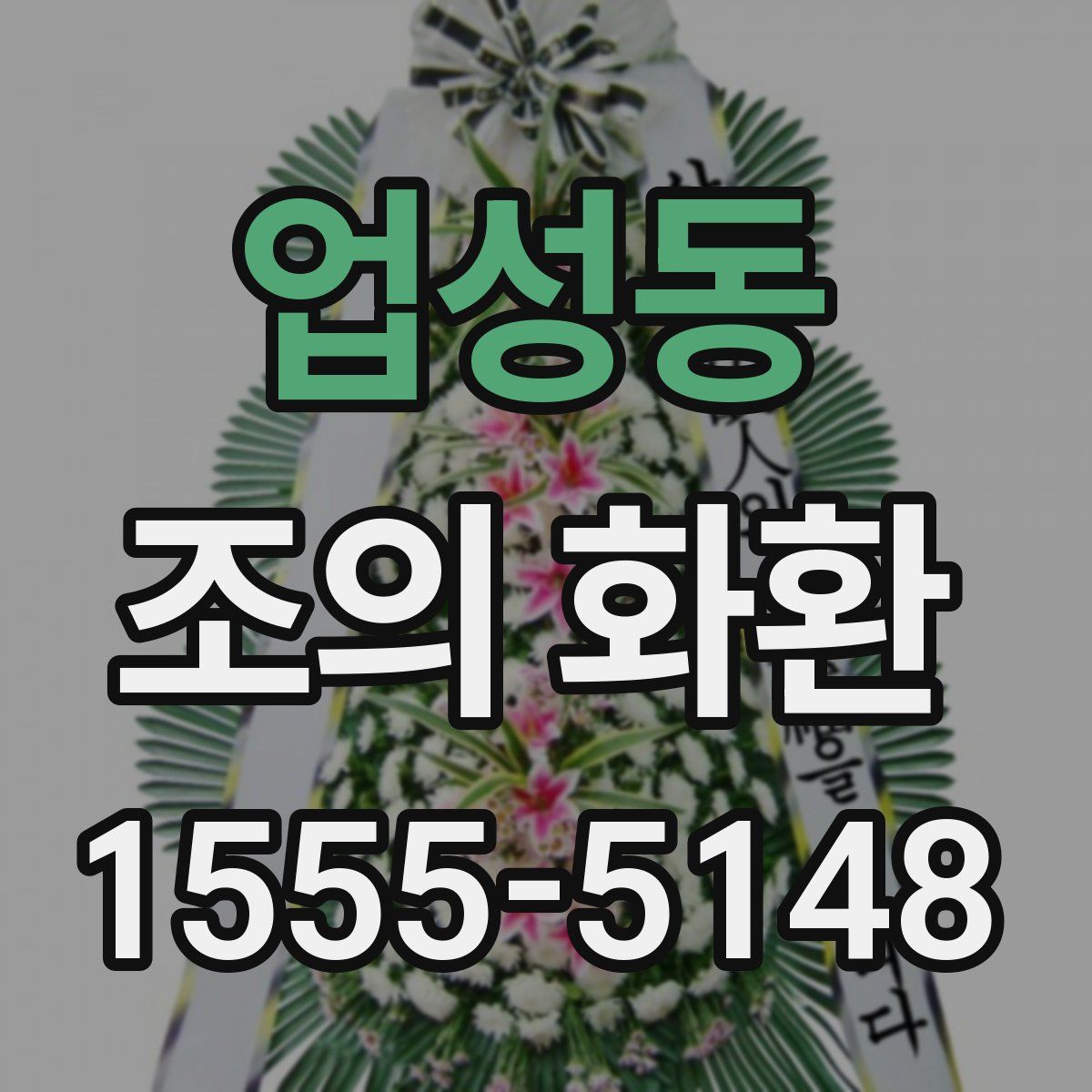 업성동 조의 화환