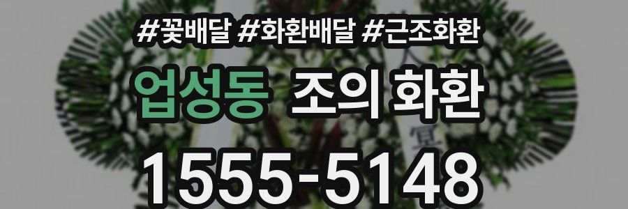업성동 조의 화환