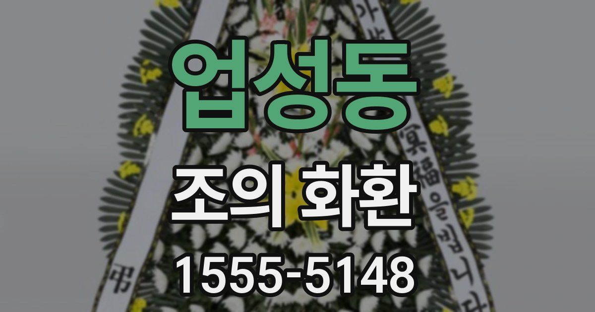 업성동 조의 화환