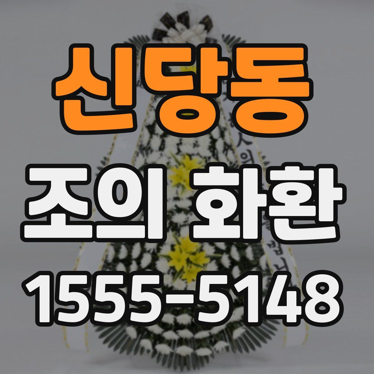 신당동 조의 화환
