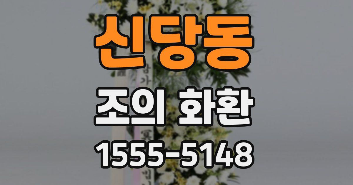 신당동 조의 화환