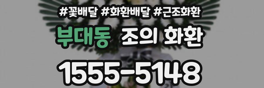 부대동 조의 화환