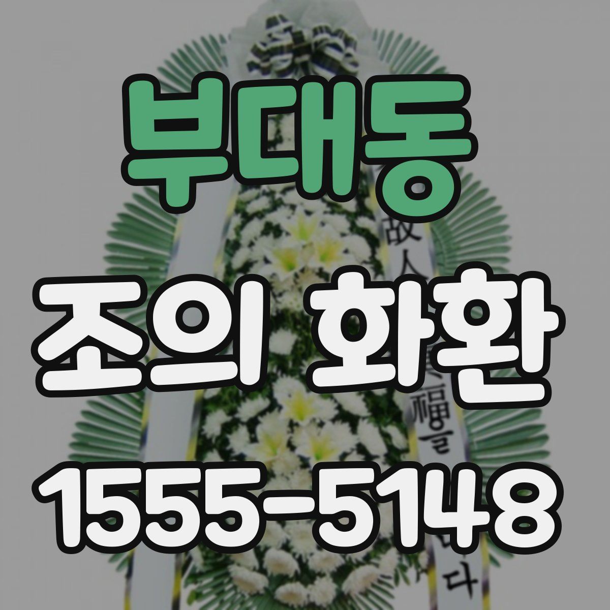 부대동 조의 화환