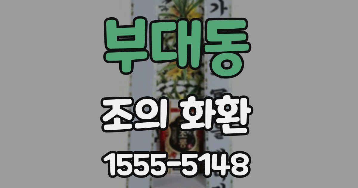 부대동 조의 화환