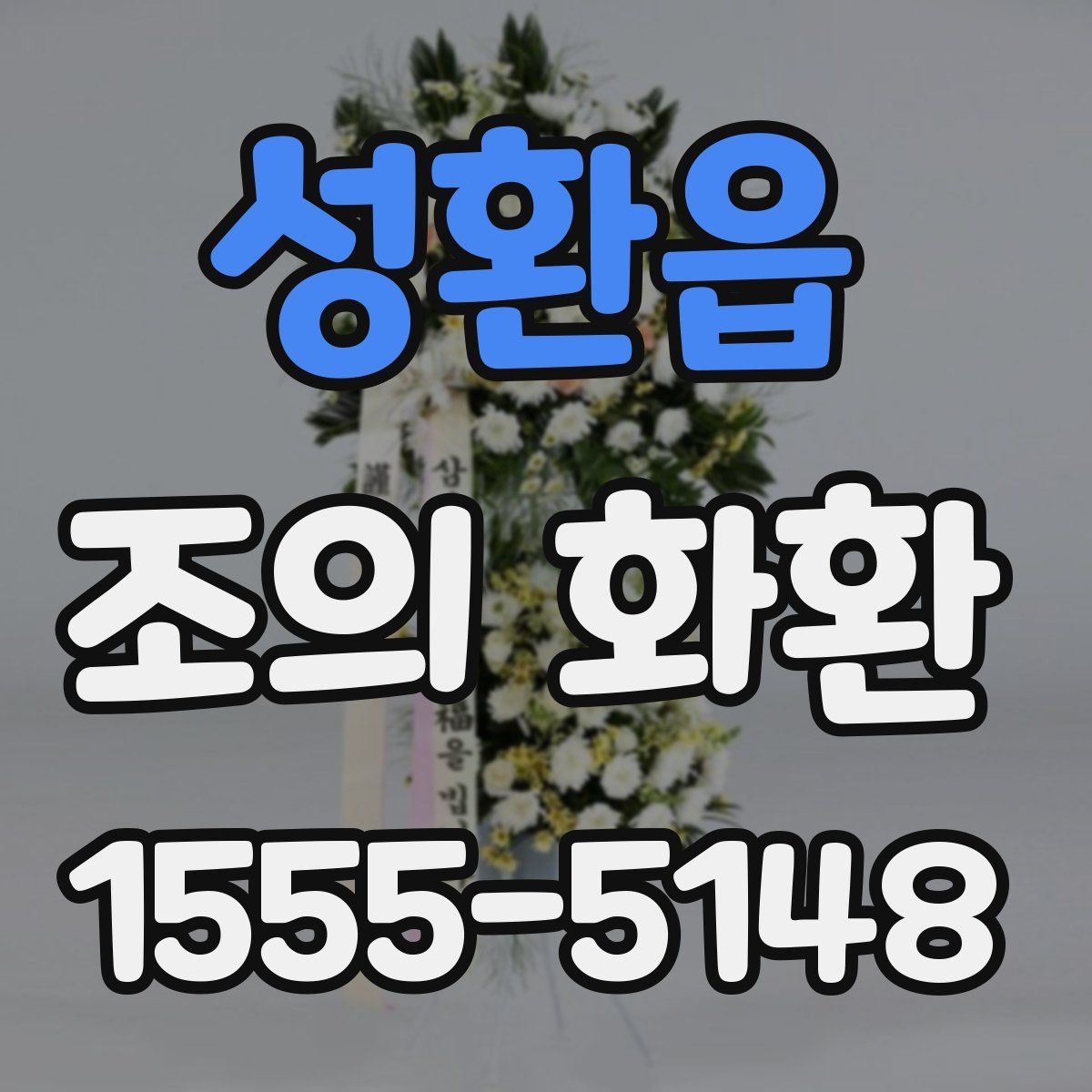 성환읍 조의 화환