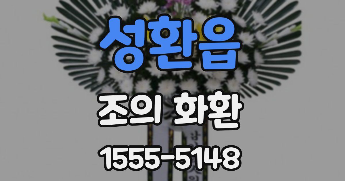 성환읍 조의 화환