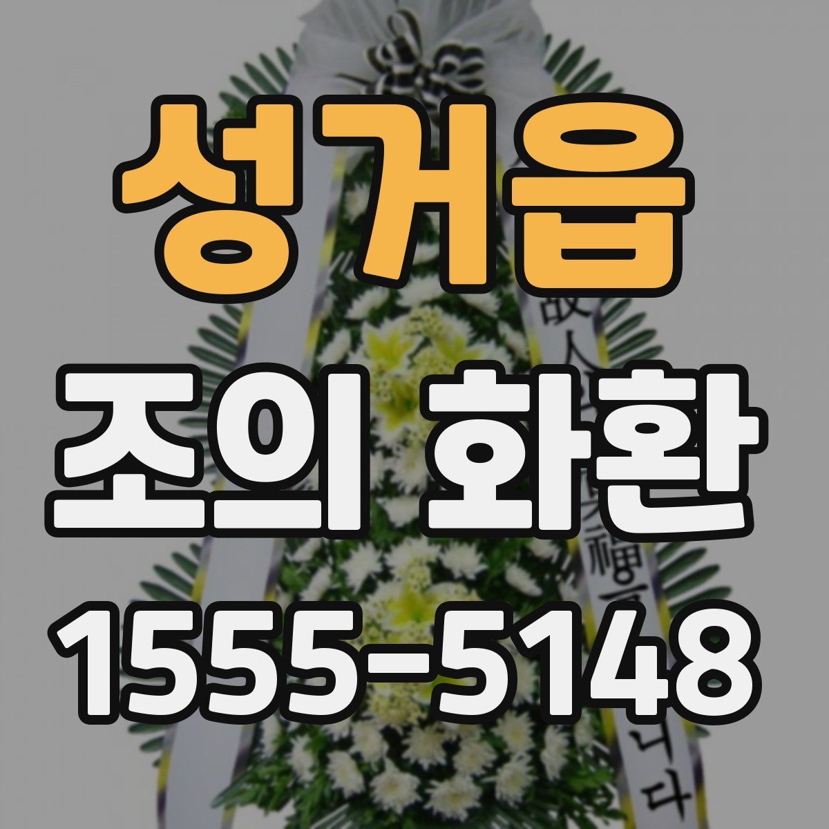 성거읍 조의 화환