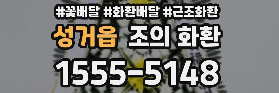 성거읍 조의 화환