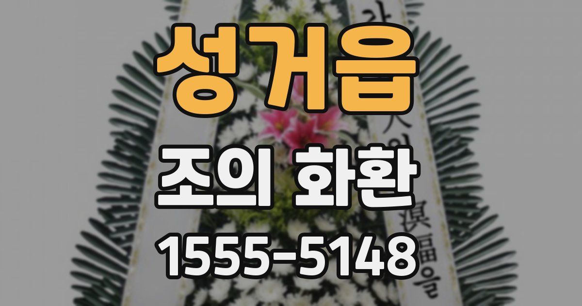 성거읍 조의 화환