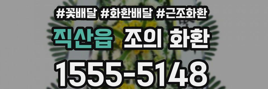 직산읍 조의 화환