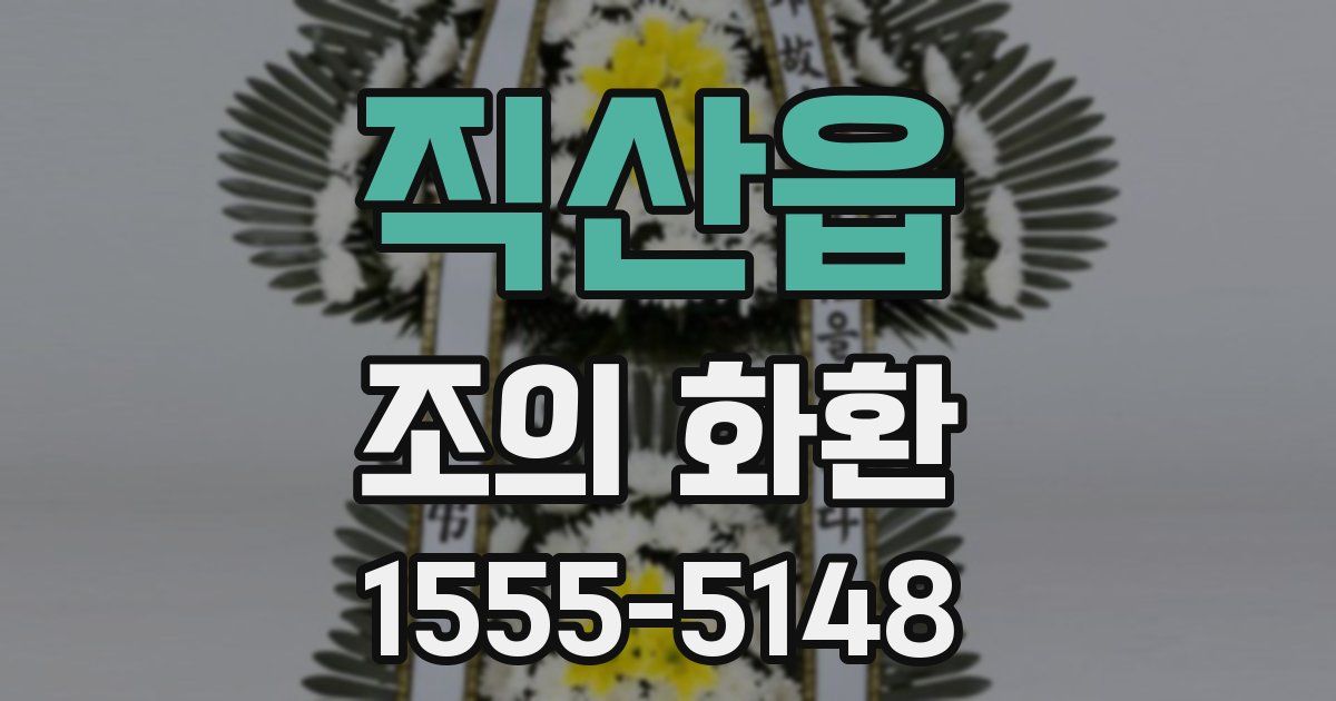 직산읍 조의 화환