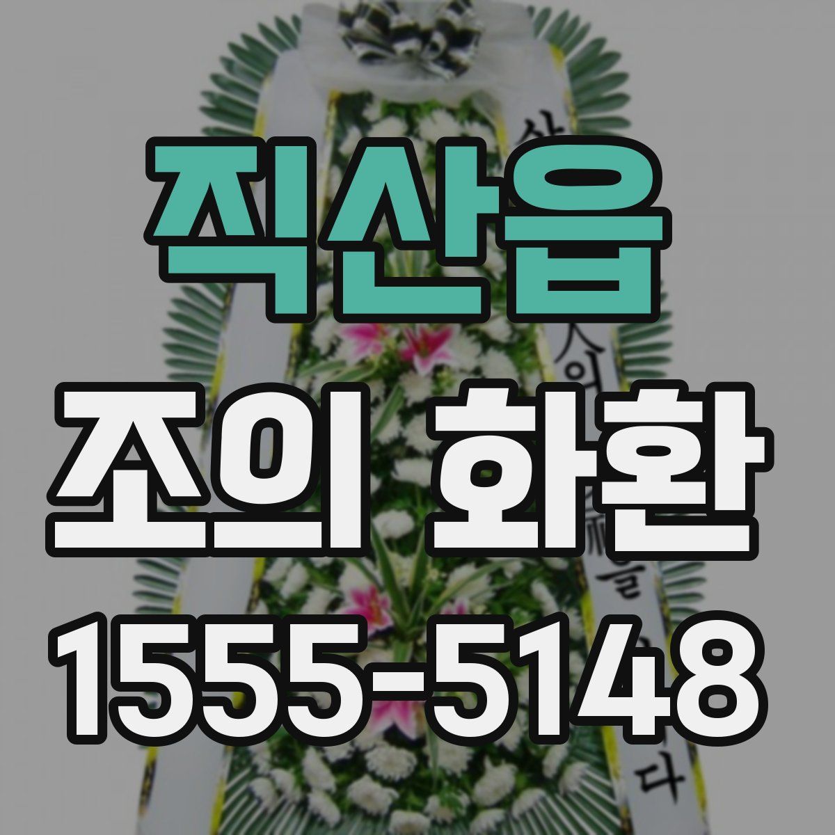 직산읍 조의 화환