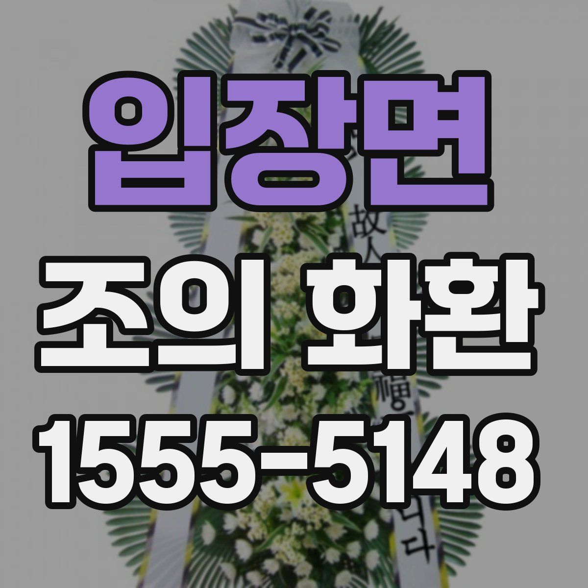 입장면 조의 화환