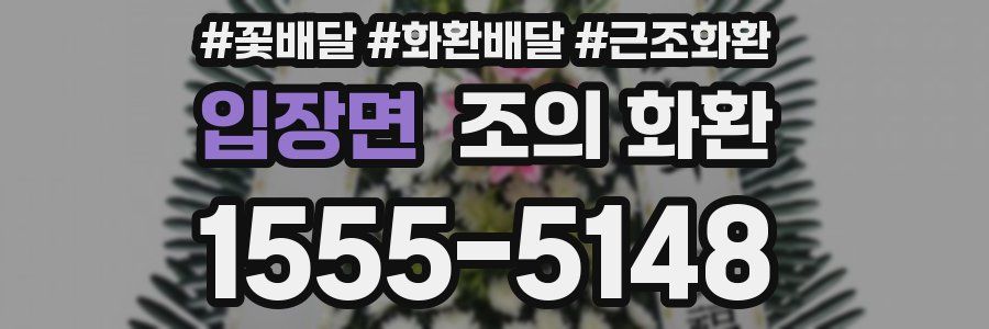 입장면 조의 화환