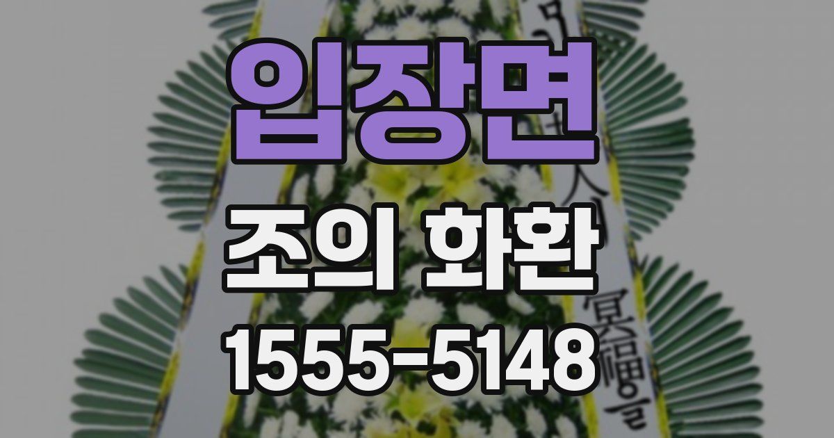 입장면 조의 화환