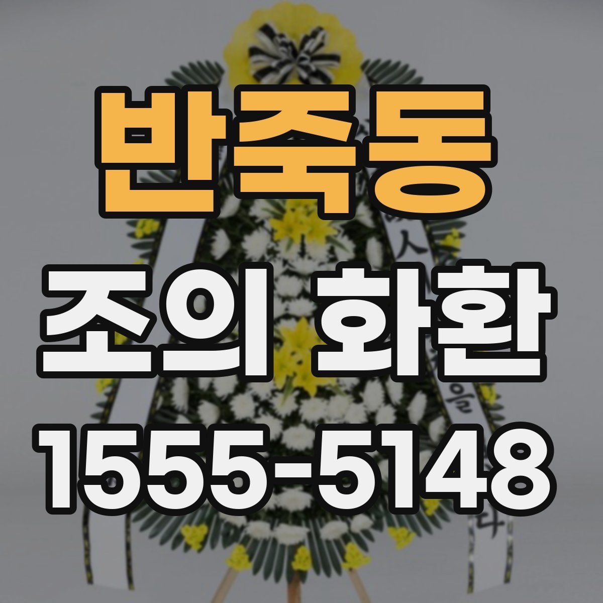 반죽동 조의 화환