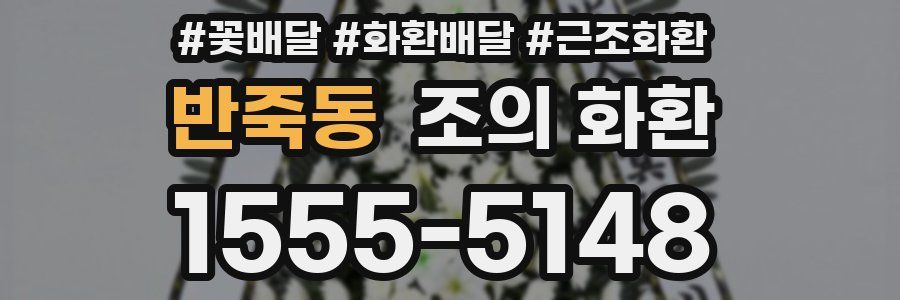 반죽동 조의 화환