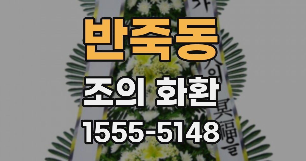 반죽동 조의 화환