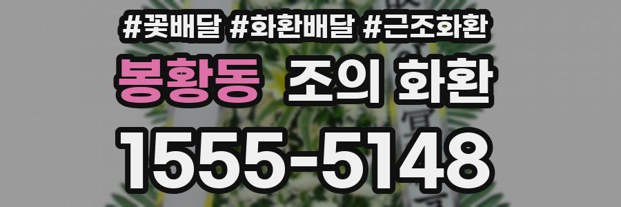 봉황동 조의 화환