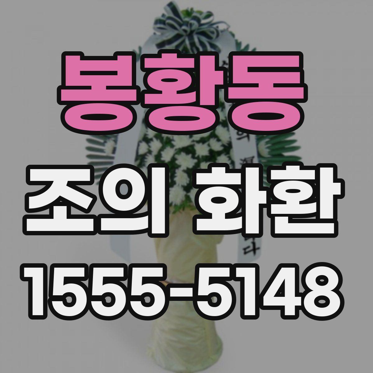 봉황동 조의 화환