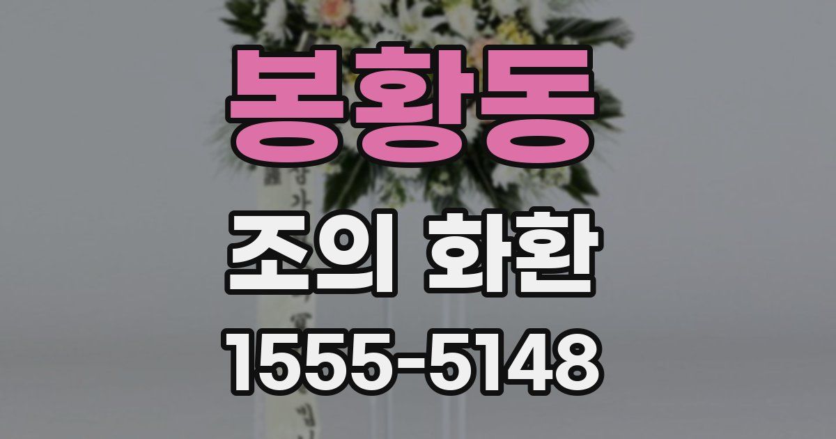 봉황동 조의 화환