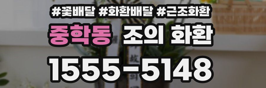 중학동 조의 화환