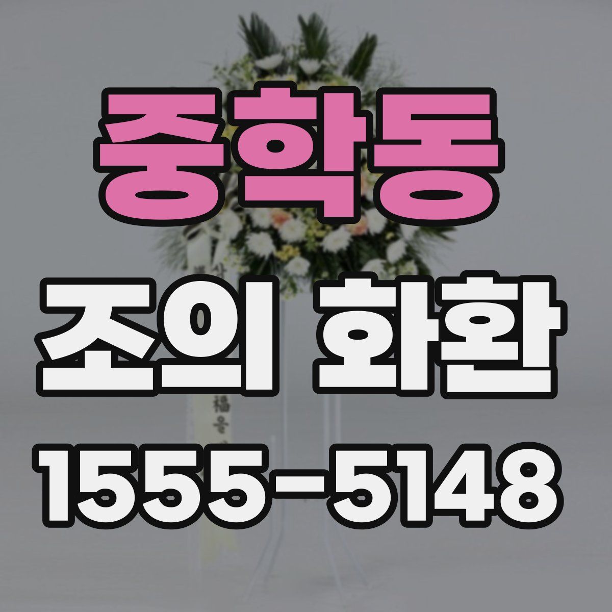 중학동 조의 화환