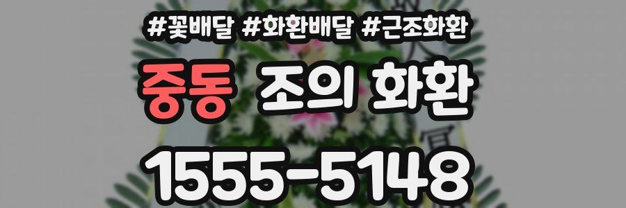 중동 조의 화환