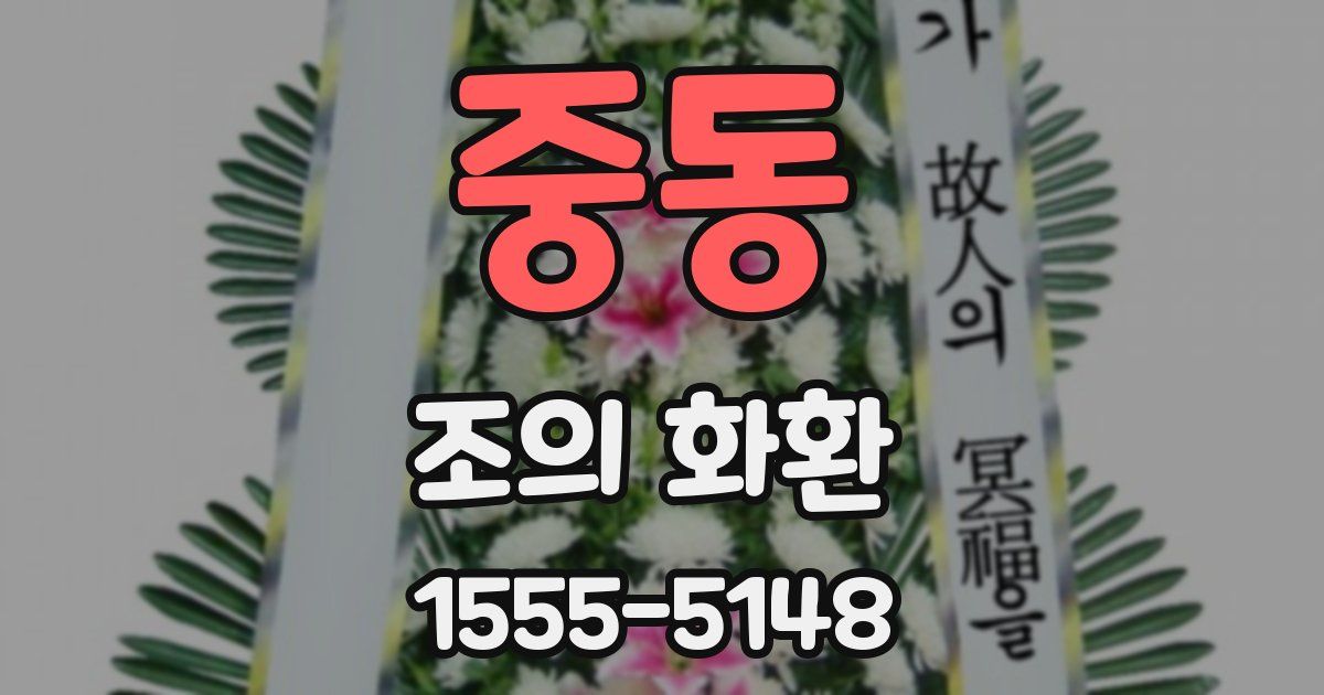 중동 조의 화환